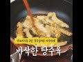 반조리식품 2탄 중국집탕수육/바삭한탕수육 만드는법