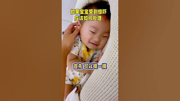 如果宝宝受到惊吓哭闹不止家长该如何应对 #育儿经验分享 #新生儿护理 #科学育儿 #新手爸妈必看 #baby