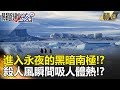 進入永夜的黑暗南極！？ 殺人風瞬間吸收人類體熱！？ - 關鍵時刻精選 謝哲青