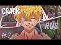 RUS CRACK #2 |Токийские Мстители|Tokyo Revengers