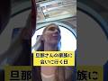 夫の家族に会いに行く日 / Going to visit my Japanese husband's family