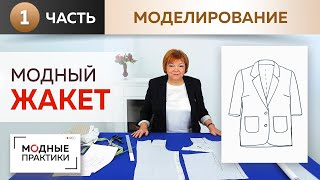видео: Модный жакет простым методом. Однобортный жакет с короткими рукавами. Моделирование спинки и полочки картинка: Модный жакет простым методом. Однобортный жакет с короткими рукавами. Моделирование спинки и полочки