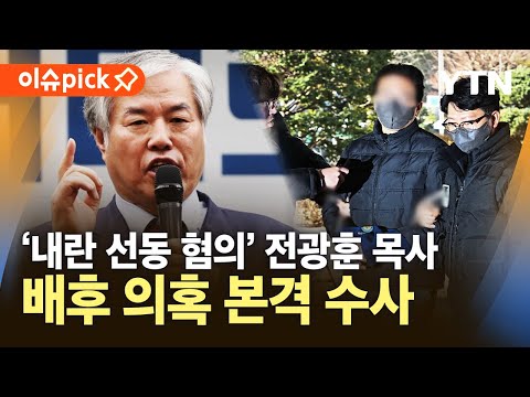 .&amp;#39;<strong>법원</strong> 폭동&amp;#39; 배후 의혹 본격 <strong>수사</strong> / YTN