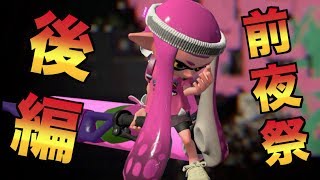 【スプラトゥーン2前夜祭】もうすぐ発売やん楽しみやぁ