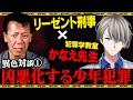 凶悪化する少年犯罪の原因を激論!【VTuberかなえ先生】