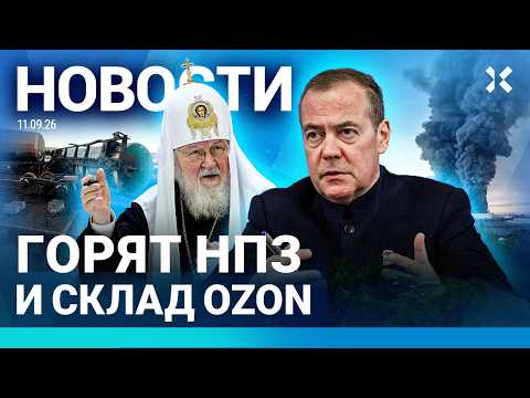 ⚡️НОВОСТИ | РОССИЯ ГОТОВИТ УДАР ПО ПОЛЬШЕ | ОЧЕРЕДИ ЗА БЕНЗИНОМ | ГОРЯТ НПЗ И СКЛАД OZON