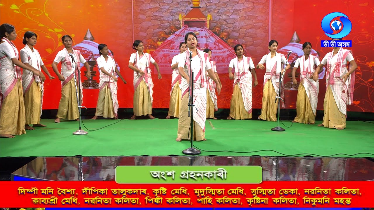 THIYO NAAM | ACHYUT CHANDRA BAISHYA & PARTY | থিয় নাম |   অচ্যুত চন্দ্ৰ বৈশ্য ও সঙ্গীবৃন্দ