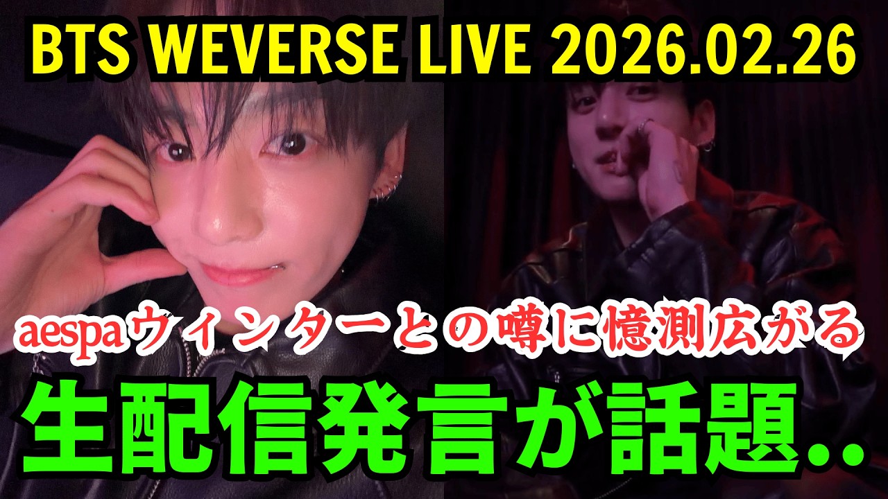 【BTS】ジョングクの生配信発言が話題...aespaウィンターとの噂に憶測広がる。
