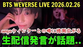 Download Lagu [BTS] Jungkook's livestream comments ...Speculation spreads over rumors about him and AESPA Winter. MP3