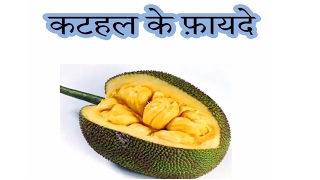 Health #92 Benefits of Jackfruit | Kathal ke Fayde in Hindi - कटहल के फायदे