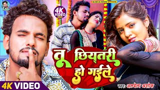 #Video - तू छियतरी हो गईले | #Albela Ashok | Tu Chhiyatari Ho Gaile | New Bhojpuri Song 2025