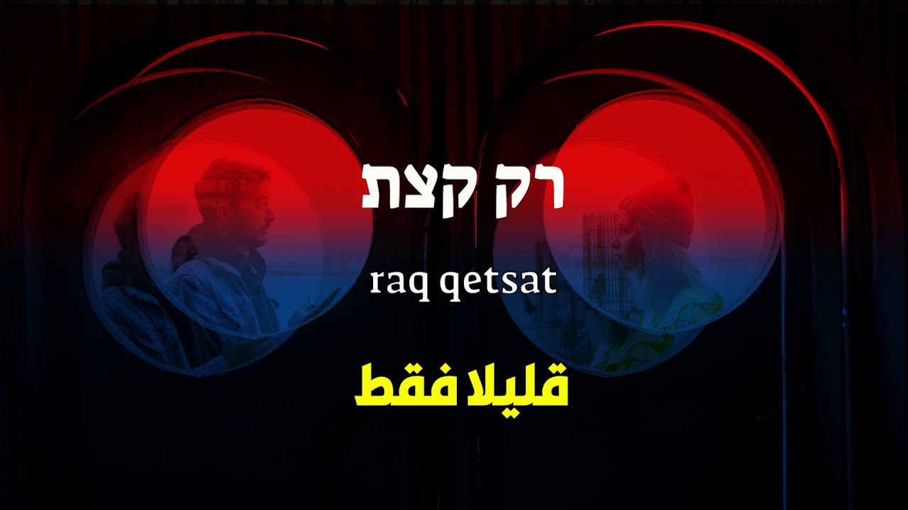 تعليم اللغة العبرية | محادثة بين سارة وجوليان  שיחה
