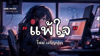 แพ้ใจ - ใหม่ เจริญปุระ [เนื้อเพลง🤍💤]