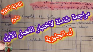 الثانية ثانوي (علوم ، تسير ، تقني .ر و رياضيات) / مراجعة عامة لاختبار الفصل الاول لغة.انجلبزية