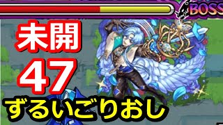 【モンスト】もうめちゃくちゃ簡単 拠点47【未開の大地】