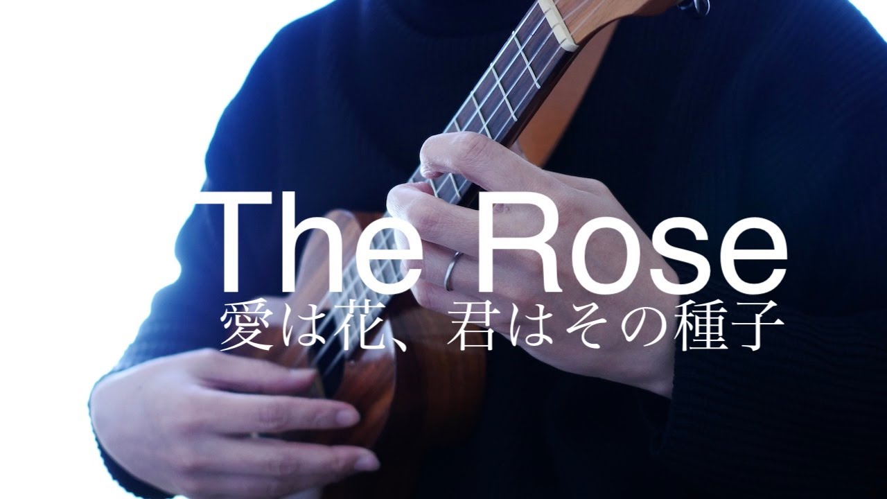 楽譜 The Rose ローズ 愛は花 君はその種子 ベットミドラー 手嶌葵 おもひでぽろぽろ Youtube