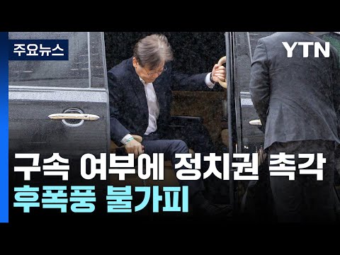 여야, 초유의 <strong>제1야당</strong> 대표 구속 여부에 &amp;#39;촉각&amp;#39; / YTN