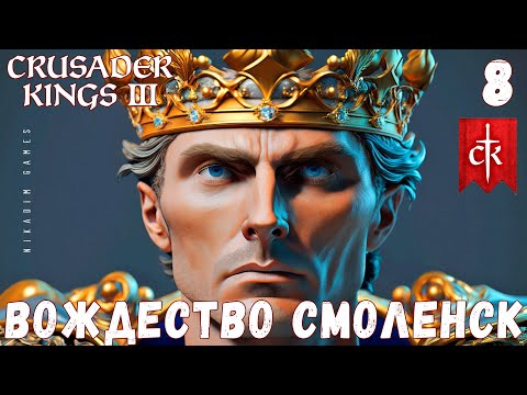 Видео: 🤴 Crusader Kings III: ВОЖДЕСТВО СМОЛЕНСК #8 [прохождение 2023]