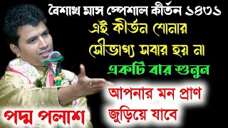 এই বছরের সেরা কীর্তন ১৪৩১!বৈশাখ মাস স্পেশাল!Padma Palash Kirtan 2024|পদ্ম পলাশের নতুন কীর্তন ২০২৪!