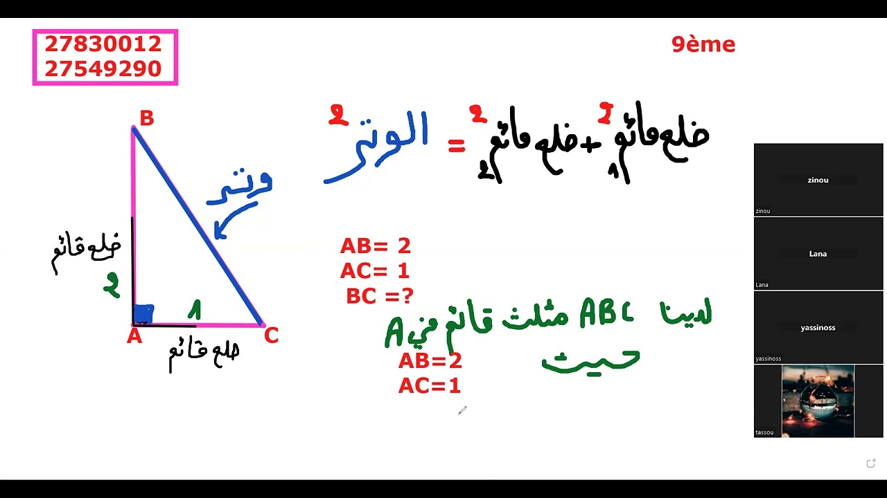 PART1  بيتاغور تاسعة أساسي  تحضير للثلاثي الثاني شرح بسيط تنساش إشتراك بالقناة