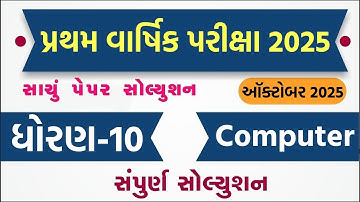 💥 std 10 computer paper solution 2025 50 marks, std 10 computer pratham pariksha paper solution 2025