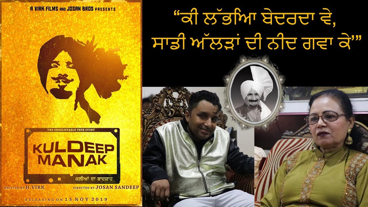 ਆਖਿਰ ਕੀ ਲੋੜ ਪਈ ਹਾਲੀਵੁੱਡ ਦੇ ਨਿਰਦੇਸ਼ਕ ਨੂੰ Kuldeep Manak ਦੀ ਜ਼ਿੰਦਗੀ ਤੇ ਫ਼ਿਲਮ ਬਣਾਉਣ ਦੀ? | Punjabi Mania