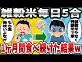 【2ch面白いスレ】雑穀米を毎日5合、1ヶ月間食べ続けた結果www【ゆっくり解説】