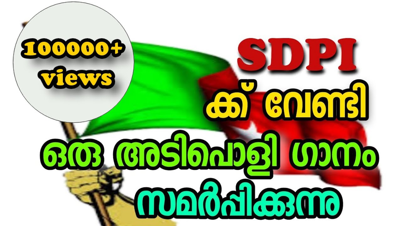 SDPI SUPER SONG