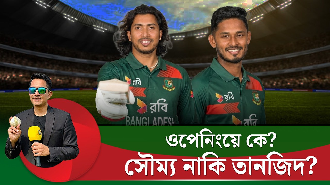 ওপেনিংয়ে কে?  সৌম্য নাকি তামিম? একাদশে তিন পেসার? || On Field 2026