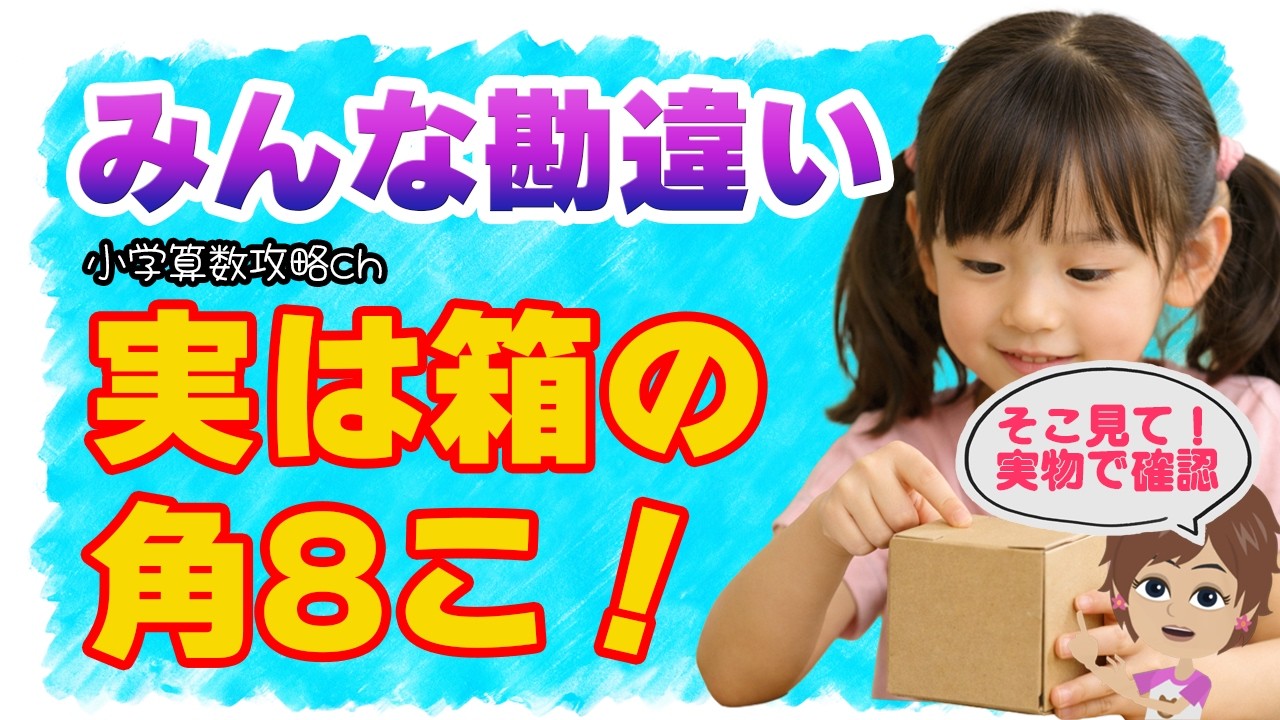 【週刊学習】小学算数2年〜はこの形　はこの形をしらべよう　2