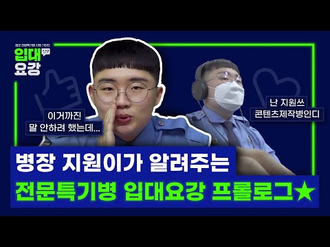 <strong>공군</strong> <strong>입대</strong> 신청하기 전에 꼭 봐야하는 전문특기병 &amp;#39;지원&amp;#39; 가이드 [입대요강]