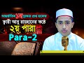 পৃথিবীর সেরাকন্ঠে “২য় পারা” 2nd Para Quran Tilawat আবু রায়হান Abu Rayhanتلاوة القرآن الجزء الثاني