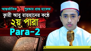 পৃথিবীর সেরাকন্ঠে “২য় পারা” 2nd Para Quran Tilawat আবু রায়হান Abu Rayhanتلاوة القرآن الجزء الثاني