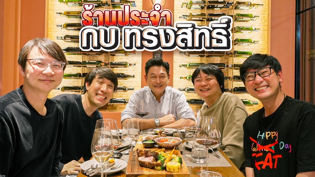 ร้านประจำ กบ ทรงสิทธิ์