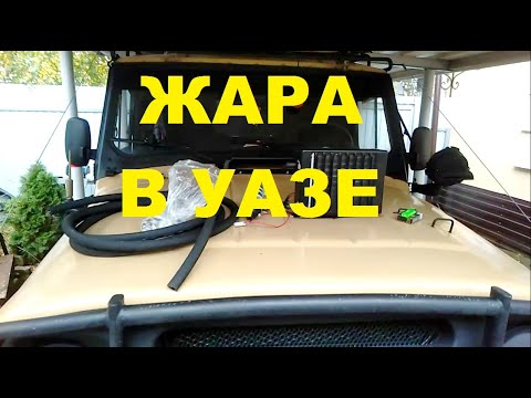 Жара в УАЗе. Установка второй печки