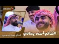 الخاتم أحمر يماني الفنان عدنان بن حسين أفراح العمودي بادحيدوح وسيط ميديا طرب حضرمي