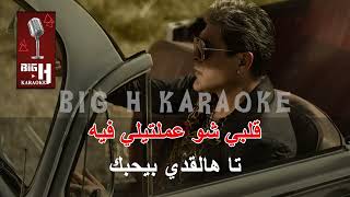 Wael Kfoury - Halef 3al Hob karaoke - وائل كفوري - كاريوكي حالف عالحب