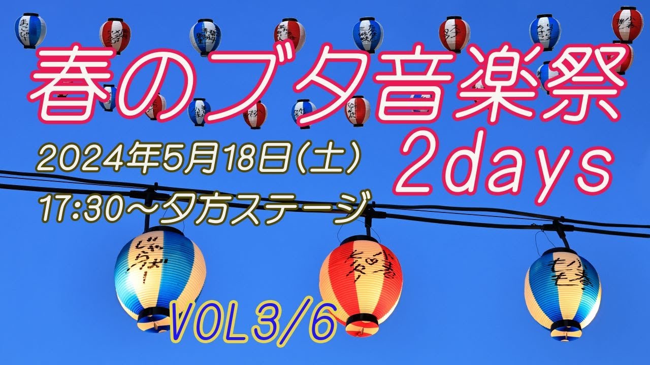 R7で行こう #45 2024春のブタ音楽祭vol3/6 ５月18日(土) 夕方ステージ