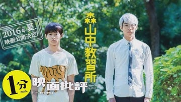 【感想/レビュー】森山中教習所【１分映画批評】