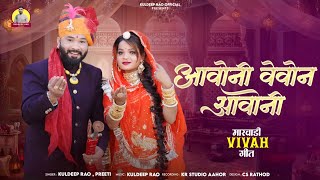 Rajasthani Vivah Geet 2026 Aavoni Vevon Aavoni Kuldeep Rao, Preeti ववह गत