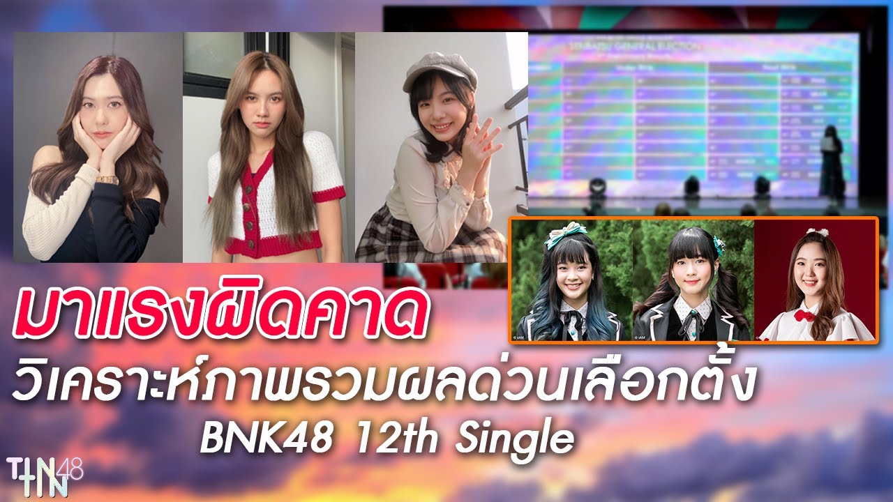 มาแรงผิดคาด วิเคราะห์ภาพรวมผลด่วนเลือกตั้ง BNK48 12th Single