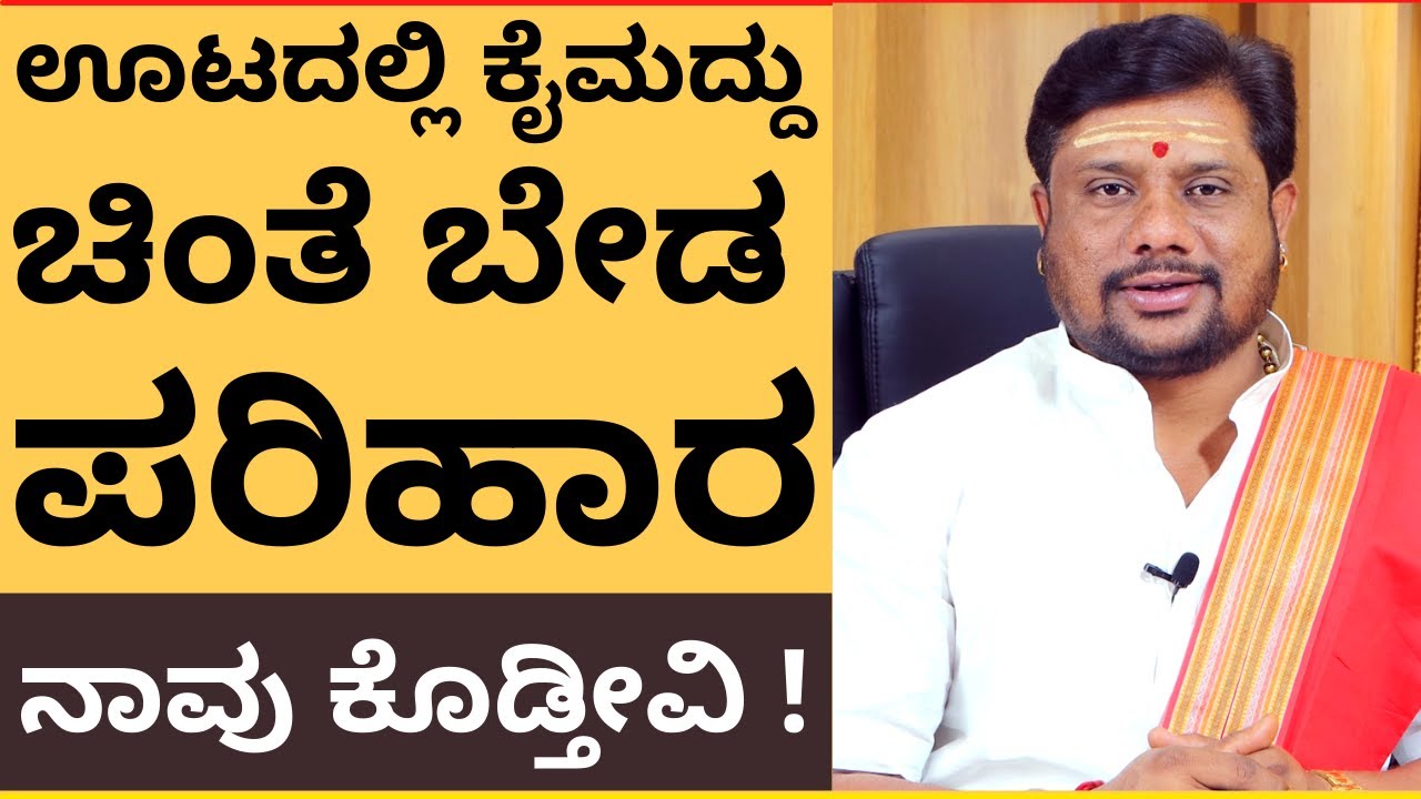 ಊಟದಲ್ಲಿ ಕೈ ಮದ್ದು ಹಾಕಿದ್ದಾರಾ? ಚಿಂತೆ ಬೇಡ! ನಾವು ಪರಿಹಾರ ಕೊಡ್ತೀವಿ| kai maddu | kai masaku | ಕೈ ಮಸುಕು |