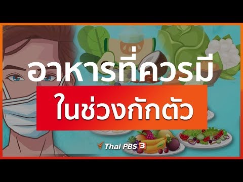 อาหารที่ควรมีในช่วงกักตัว : จับตาข่าวเด่น (27 มี.ค. 63)