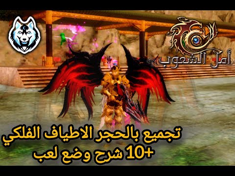 وضع لعبة أمل الشعوب شروحات تجميع بحجر فلكي 10