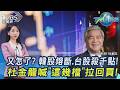又怎了? 韓股熔斷.台股殺千點...國巨還有戲? 杜金龍喊「這幾檔」拉回買! 20260724主播#張蕙纖 分析師#杜金龍｜T台最錢線 PODCAST｜TVBS新聞 @TVBSNEWS01