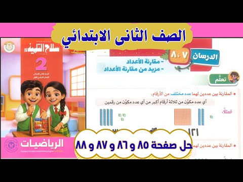 Number Comparing Lesson Solution Second Grade Math Student S Weapon Pages 85 86 87 And 88