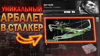 НАШЁЛ УНИКАЛЬНЫЙ АРБАЛЕТ ПРОТИВ АЛЬФА БИОНИКОВ! S.T.A.L.K.E.R. Припять Точка отсчёта #19