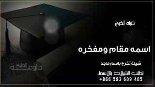 شيلة تخرج باسم ماجد 2022 | اسمه مقام ومفخره 🎓 شيلات تخرج باسم ماجد,