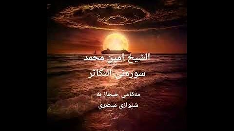 الشیخ أمين محمد  سورة التكاثر مقام حجاز maqam hijaz