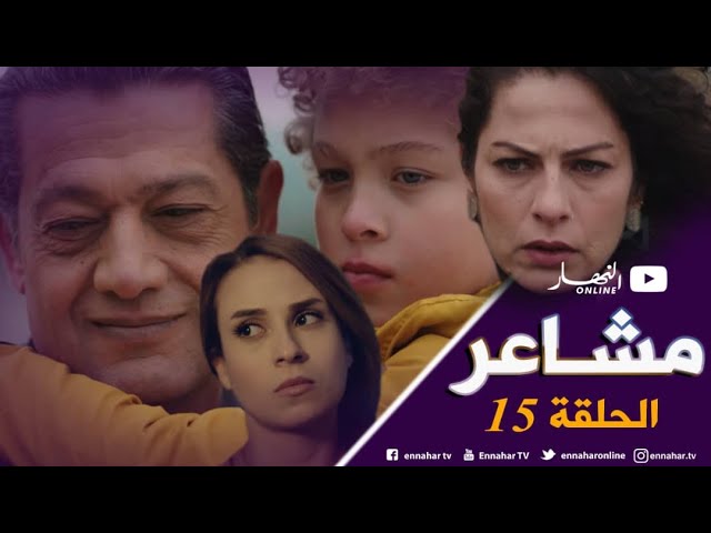 مشاعر الحلقة 15 مشاعر الحلقة 15 يوتيوب